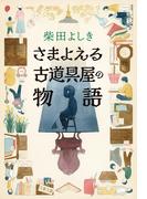 さまよえる古道具屋の物語(文春文庫)