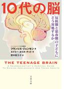 10代の脳　反抗期と思春期の子どもにどう対処するか(文春文庫)