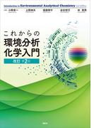 これからの環境分析化学入門　改訂第２版(ＫＳ化学専門書)