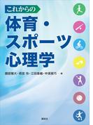 これからの体育・スポーツ心理学(ＫＳ心理学専門書)