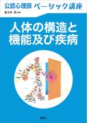 公認心理師ベーシック講座　人体の構造と機能及び疾病(ＫＳ心理学専門書)