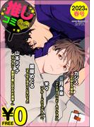 【無料】GUSH推しコミｖ　2023年春号