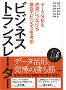 ビジネストランスレーター　データ分析を成果につなげる最強のビジネス思考術
