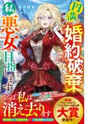 円満に婚約破棄したいので、私悪女を目指します【電子限定SS付き】(Berry’s Fantasy)