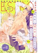 エストロ vol.8(バーズコミックス　エストロコレクション)
