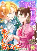 王子様に一目ぼれしたら、おかしなことになっています！【第2話】(エンジェライトコミックス)
