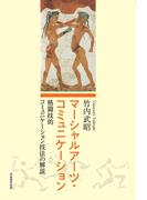 マーシャルアーツ・コミュニケーション