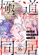 【16-20セット】これはお母さんの恋の話～極道若衆とじれキュン同居～［ｃｏｍｉｃ　ｔｉｎｔ］　分冊版