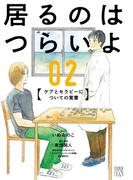 居るのはつらいよ　ケアとセラピーについての覚書　2(A.L.C. DX)