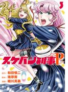 スケバン刑事Pretend　3(プリンセス・コミックス)