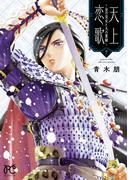天上恋歌～金の皇女と火の薬師～【電子特別版】　7(ボニータコミックス)