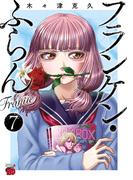 フランケン・ふらん　Frantic　7(チャンピオンREDコミックス)