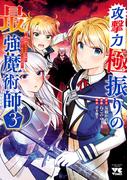 攻撃力極振りの最強魔術師～筋力値9999の大剣士、転生して二度目の人生を歩む～　3(ヤングチャンピオン・コミックス)