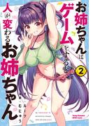 お姉ちゃんはゲームをすると人が変わるお姉ちゃん　2(ヤングチャンピオン烈コミックス)