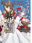 そうだ、売国しよう～天才王子の赤字国家再生術～ 9巻(ガンガンコミックスＵＰ！)