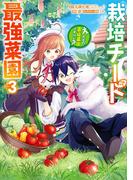 栽培チートで最強菜園～え、ただの家庭菜園ですけど？～ 3巻(ガンガンコミックスＵＰ！)