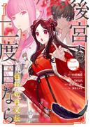 後宮も二度目なら ～白豚妃再来伝～ 2巻(ガンガンコミックスＵＰ！)