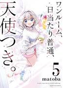 ワンルーム、日当たり普通、天使つき。 5巻(ガンガンコミックス)