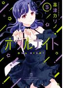 オウルナイト 3巻(ガンガンコミックス)