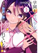 学園1の美少女は××絵師の俺に惚れている!? 1巻(ガンガンコミックスONLINE)