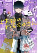 休日のわるものさん 5巻(ガンガンコミックスpixiv)