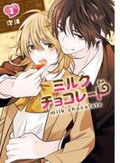 ミルクチョコレート 1巻(Ｇファンタジーコミックス)