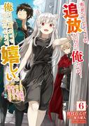 勇者パーティーを追放された俺だが、俺から巣立ってくれたようで嬉しい。……なので大聖女、お前に追って来られては困るのだが？ 6巻(SQEXノベル)