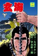 玄海【分冊版】　2(マンガの金字塔)