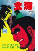玄海【分冊版】　3(マンガの金字塔)