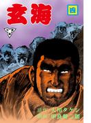 玄海【分冊版】　4(マンガの金字塔)