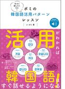 今すぐ話したくなる！ ポミの韓国語活用パターンレッスン　［音声DL付］