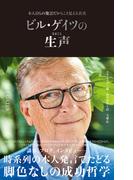 ビル・ゲイツの生声　本人自らの発言だからこそ見える真実