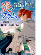 炎の治癒術師フラム story2　ジョシィ文庫(Love Jossie)
