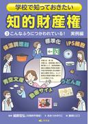 学校で知っておきたい　知的財産権　3こんなふうにつかわれている！　実例編