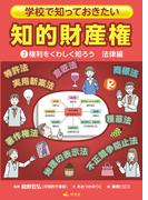 学校で知っておきたい　知的財産権　2権利をくわしく知ろう　法律編