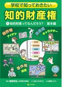 学校で知っておきたい　知的財産権　1知的財産ってなんだろう？　基本編