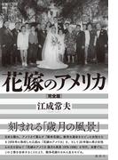 花嫁のアメリカ［完全版］