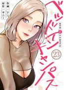 ベッドインキャンパス２３(Rush!)