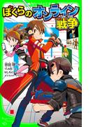 ぼくらのオンライン戦争(角川つばさ文庫)