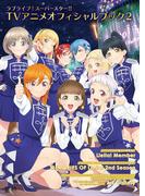 ラブライブ！スーパースター!! TVアニメオフィシャルブック２(電撃ムック)