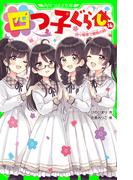 四つ子ぐらし（１４）　四ツ橋家で勝負の時！(角川つばさ文庫)