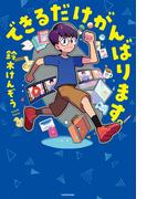 できるだけがんばります。