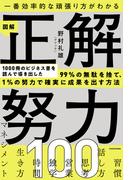 一番効率的な頑張り方がわかる　図解 正解努力100
