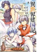 異世界建国記(8)(角川コミックス・エース)