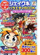 【無料試し読み版】ジェイク本バラエティBOOK　～おススメタイトル4選～