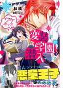 【全1-2セット】ワケあって、変装して学園に潜入しています(PASH!ブックス)