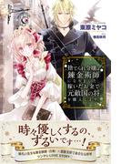 【全1-3セット】捨てられ令嬢は錬金術師になりました。稼いだお金で元敵国の将を購入します。(PASH!ブックス)