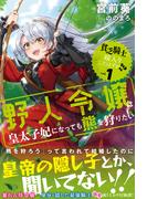 【全1-2セット】貧乏騎士に嫁入りしたはずが!?(PASH!ブックス)