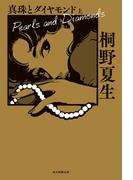 【全1-2セット】真珠とダイヤモンド