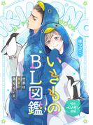 【全1-10セット】いきものBL図鑑～世界は××に満ちている～(光文社 BL COMICS / Pureri)